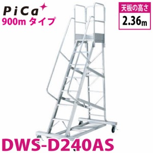 ピカ/Pica 移動式作業台 DWS-D240AS 最大使用質量：120kg 天板高さ：2.36m