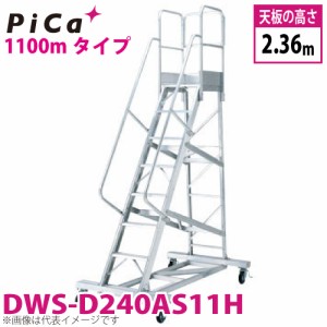 ピカ/Pica 移動式作業台 DWS-D240AS11H 最大使用質量：120kg 天板高さ：2.36m