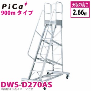 ピカ/Pica 移動式作業台 DWS-D270AS 最大使用質量：120kg 天板高さ：2.66m