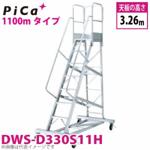 ピカ/Pica 移動式作業台 DWS-D330S11H 最大使用質量：120kg 天板高さ：3.26m