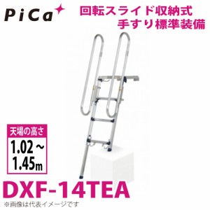 ピカ /Pica トラック昇降ステップ DXF-14TEA 最大使用荷重150kg 段数4段 荷台への昇降や積み下ろし作業をサポート