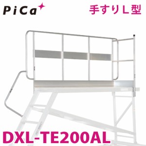 ピカ/Pica DXL用手すりL型 DXL-TE200AL 適合機種：DXL-200