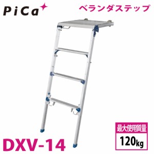 ピカ/Pica ベランダステップ DXV-14 ベランダ手すりの乗越え用に 最大使用質量：120kg  天場高さ：1.09~1.43m