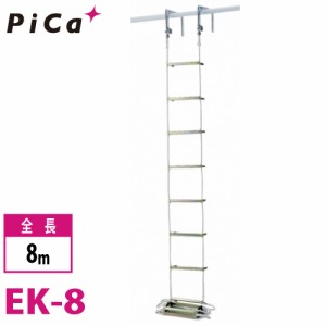 ピカ/Pica 避難用 ロープはしご EK-8 全長：8m 