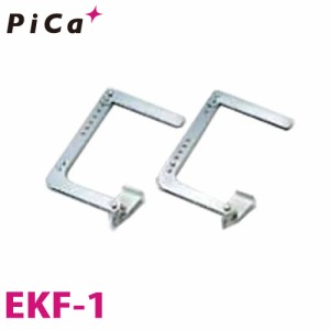 ピカ/Pica EK用取付金具 自在金具 EKF-1 