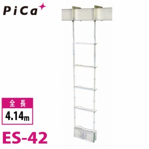 ピカ/Pica 避難用 鋼製折りたたみはしご ES-42 全長：4.14m 