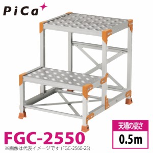 ピカ/Pica 作業台（Danchiシリーズ) FGC-2550 踏面：縞板タイプ 最大使用質量：150kg  天場高さ：0.5ｍ 段数：2 質量：8.6kg ダンチ