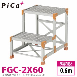 ピカ/Pica 作業台（Danchiシリーズ) FGC-2X60 踏面：縞板タイプ 最大使用質量：150kg  天場高さ：0.6ｍ 段数：2 質量：15.6kg ダンチ