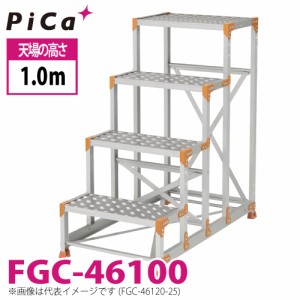 ピカ/Pica 作業台（Danchiシリーズ) FGC-46100 踏面：縞板タイプ 最大使用質量：150kg  天場高さ：1.0ｍ 段数：4 質量：17.0kg ダンチ