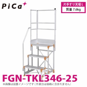 ピカ/Pica 作業台用手すり (Danchiシリーズ) 片手すり天場L FGN-TKL346-25 適用型式：FGN/FGC 質量：7.6kg ダンチ