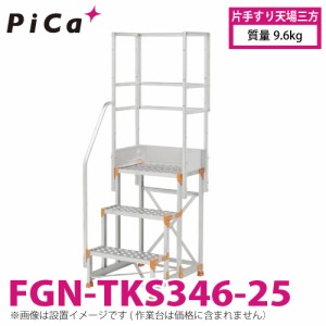 ピカ/Pica 作業台用手すり (Danchiシリーズ) 片手すり天場三方 FGN-TKS346-25 適用型式：FGN/FGC 質量：9.6kg ダンチ