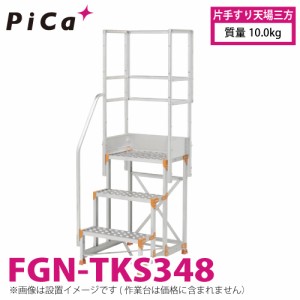 ピカ/Pica 作業台用手すり (Danchiシリーズ) 片手すり天場三方 FGN-TKS348 適用型式：FGN/FGC 質量：10.0kg ダンチ