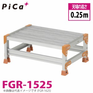 ピカ/Pica 作業台（Danchiシリーズ) FGR-1525 踏面：グレーチングタイプ 最大使用質量：150kg  天場高さ：0.25ｍ 段数：1 質量：5.3kg ダ