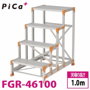 ピカ/Pica 作業台（Danchiシリーズ) FGR-46100 踏面：グレーチングタイプ 最大使用質量：150kg  天場高さ：1.0ｍ 段数：4 質量：16.8kg 