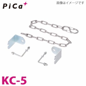 ピカ/Pica 作業台オプション 端部感知チェーン KC-5 正面幅500mm用