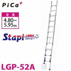ピカ/Pica 脚アジャスト式 2連はしご LGP-52A 上部操作タイプ 伸縮脚付 最大34cm段差対応 全長：4.80〜5.16m スタッピー