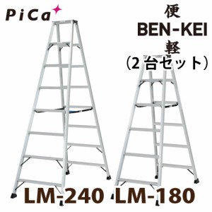 ピカ /Pica 便軽・BENKEI 軽量専用脚立 LM-180(6尺)＋LM-240(8尺) 2台セット