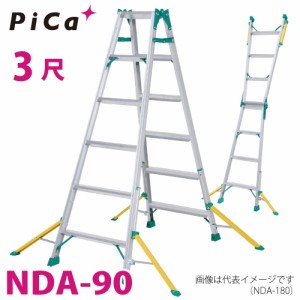 ピカ /Pica はしご兼用脚立 セーフリガー NDA-90　3尺  天板高さ：0.81m