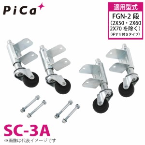 ピカ/Pica 作業台（Danchiシリーズ)オプション スプリングキャスター SC-3A 4個セット 適用型式：FGN-2段(手すり付き) 