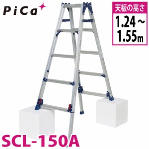 ピカ /Pica 四脚アジャスト式はしご兼用脚立 かるノビ SCL-150A スタンダードタイプ 最大使用質量：100kg  天板高さ：1.24〜1.55m