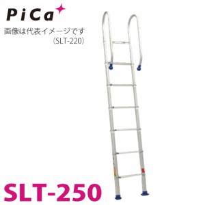 ピカ/Pica 伸縮はしご SLT-250 最大使用質量：100kg  全長：2.86m 