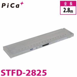 ピカ/Pica 片面使用型伸縮足場板 STFD-2825 最大使用質量：100kg  伸長：2.80m