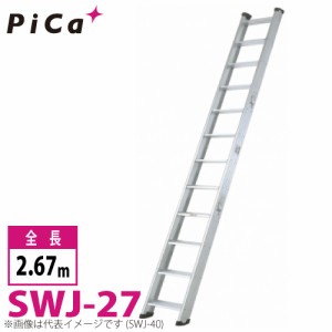 ピカ/Pica 両面使用型 階段はしご SWJ-27 最大使用質量：150kg  全長：2.67m 