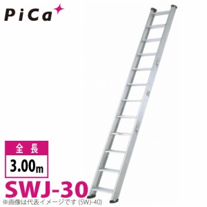 ピカ/Pica 両面使用型 階段はしご SWJ-30 最大使用質量：150kg  全長：3m 