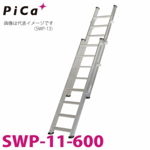 ピカ/Pica 2連伸縮式階段はしご SWP-11-600 最大使用質量：150kg  全長：3.75m 