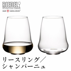 リーデル ステムレス ウイングス リースリング/シャンパーニュ 2個セット　6789/15 白ワイングラス ペア 箱入 SLリーデル RIEDEL