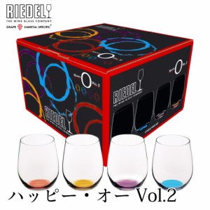 リーデル ハッピーオー Vol.2 4脚(色)セット（箱入） リーデル・オーシリーズ ギフト パーティー プレゼント ワイングラス 家飲み