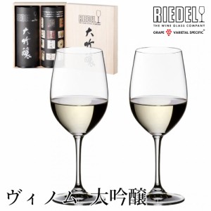 リーデル ヴィノム 大吟醸 2脚セット 木箱入 416/75-2 ペアセット ギフト 贈答 プレゼント 日本酒グラス 家飲み