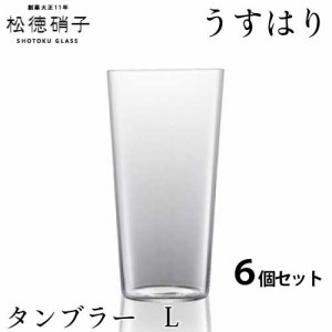 松徳硝子　うすはり グラス タンブラー　Lサイズ 6個セット (業務箱) ガラス 家庭用 業務用 プレゼント