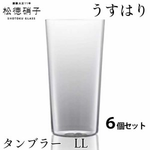 松徳硝子　うすはり タンブラー　LLサイズ 6個セット (業務箱) グラス 家庭用 業務用 プレゼント