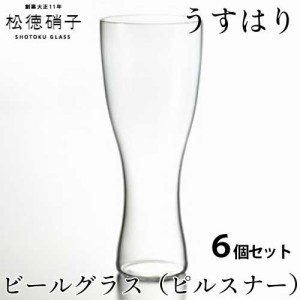 松徳硝子　うすはり ビールグラス（ピルスナー）　6個セット (業務箱) ガラス 家庭用 業務用 プレゼント