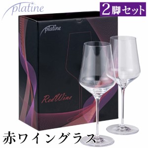 プラティーヌ レッドワイン 赤ワイングラス 2脚セット 箱入り 502ml プレゼント 家飲み パーティー