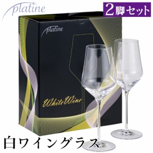 プラティーヌ ホワイトワイン 白ワイングラス 2脚セット 箱入り 386ml プレゼント 家飲み パーティー