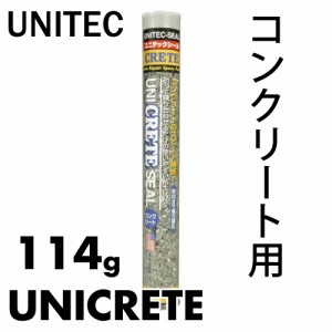 ユニテックシール コンクリート 素材別エポキシパテ コンクリート用 114g CRETE ユニテック 粘土状パテ 強力固着 レンガ ブロック