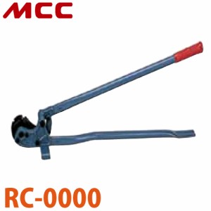 MCC 鉄筋カッター RC-0000 NO.0 据置き式 鍛鋳鉄製 切れ味 耐久性