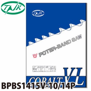 谷口工業 ポータブルバンドソー BPBS1415V-10/14P 5枚入 コバルトVL 外材 長さ：1415mm 刃数：10/14p 幅13mm 厚さ0.65mm