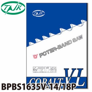 谷口工業 ポータブルバンドソー BPBS1635V-14/18P 5枚入 コバルトVL 外材 長さ：1635mm 刃数：14/18p 幅13mm 厚さ0.65mm