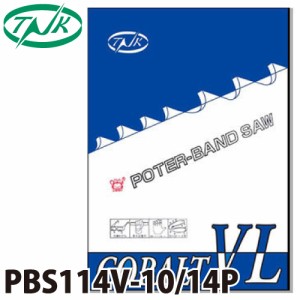 谷口工業 ポータブルバンドソー 5枚入 コバルトVL 国産 長さ：1140mm 刃数：10/14p PBS114V-10/14P