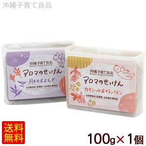 選べるアロマのせっけん 100g×1個　/石鹸 石けん 沖縄子育て良品【M便】