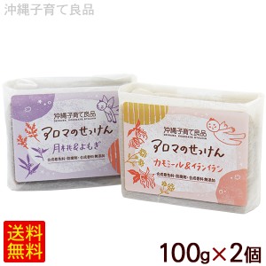 選べる アロマのせっけん 100g×2個セット　/石鹸 石けん 沖縄子育て良品 【M便】