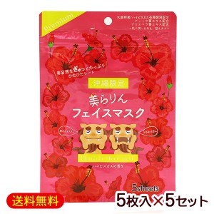 美らりん フェイスマスク（ハイビスカスの香り） 5枚入×5セット　/フェイスマスクシート パック 沖縄お土産 雑貨 【M便】