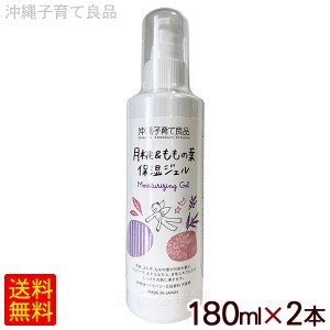 月桃＆ももの葉 保湿ジェル 180ml×2本 （沖縄子育て良品）  【小宅】