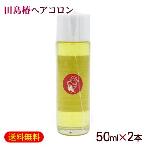 ヘアコロン 50ml×2本　/田島椿 田島理容室 【小宅】