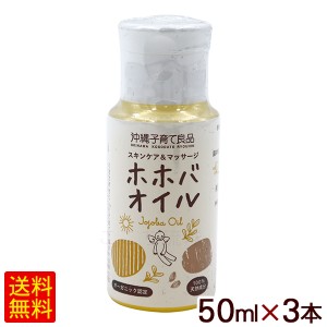 ホホバオイル 50ml×3本 （沖縄子育て良品） 【小宅】