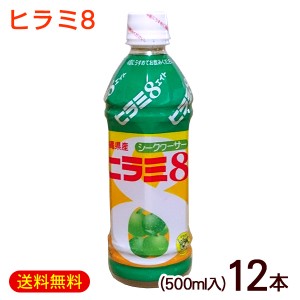 ヒラミ8 ヒラミエイト 500ml×12本　/希釈タイプ 沖縄産 シークワーサー JAおきなわ