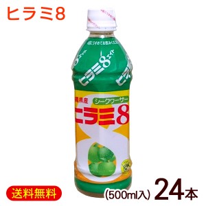 ヒラミ8 ヒラミエイト 500ml×24本　/希釈タイプ 沖縄産 シークワーサー JAおきなわ